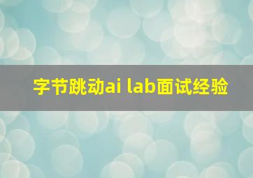 字节跳动ai lab面试经验